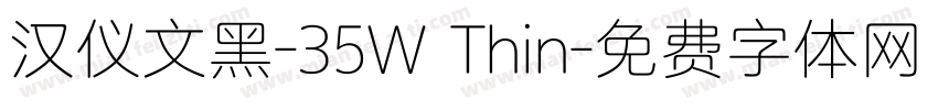 汉仪文黑-35W Thin字体转换